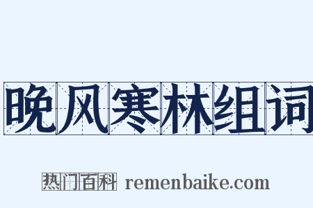 晚风寒林组词是什么意思的图片